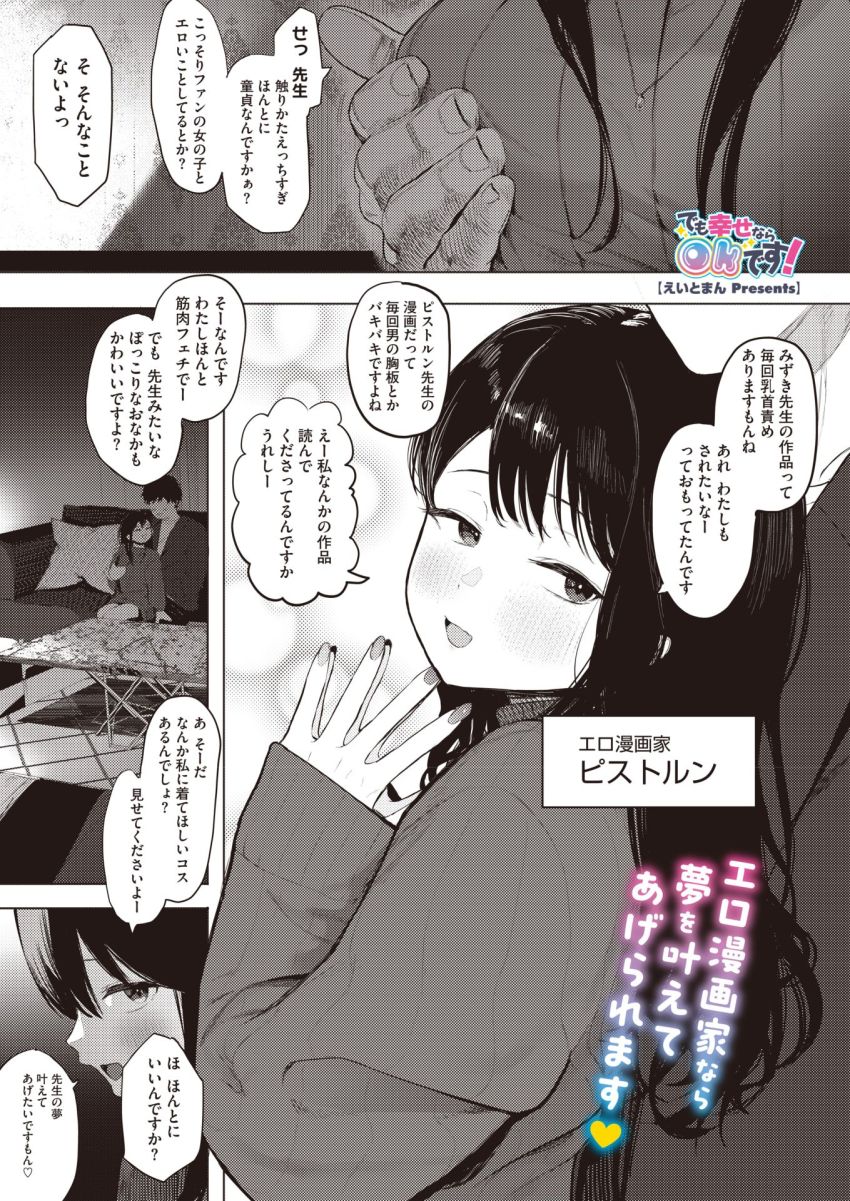 【漫画】女さん「勝てないってわかっちゃう…格付けされちゃう…♥」女エロ漫画家がファンを食うつもりが…【でも幸せならOKです！】