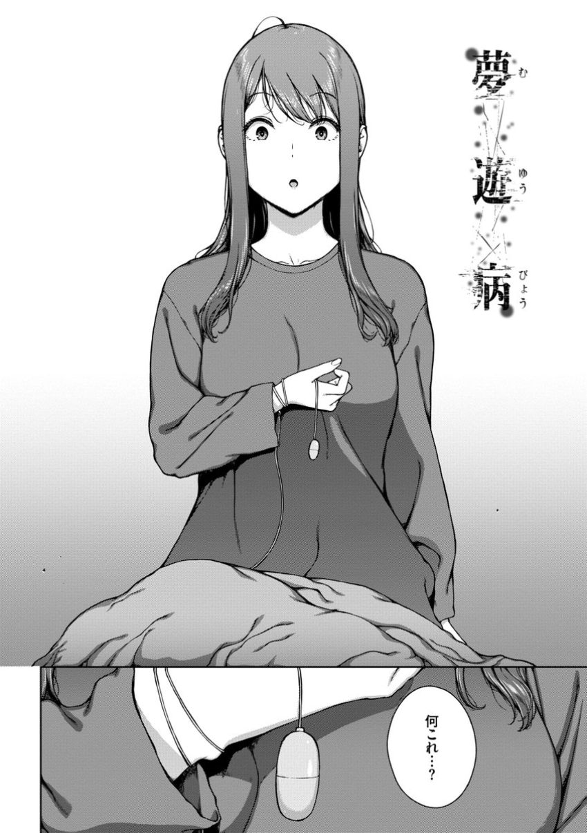 【漫画】女さん「いえーい♥ハメられてまーす♥」目覚めるとま○こにローターが入っていたJDさん【触れてはいけない熱】