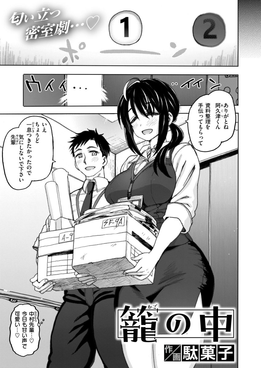 【漫画】女さん「直で…♥こんなの耐えられ…なっ♥」付き合い始めのカップルさんエレベーター内でエッチする【籠の中】