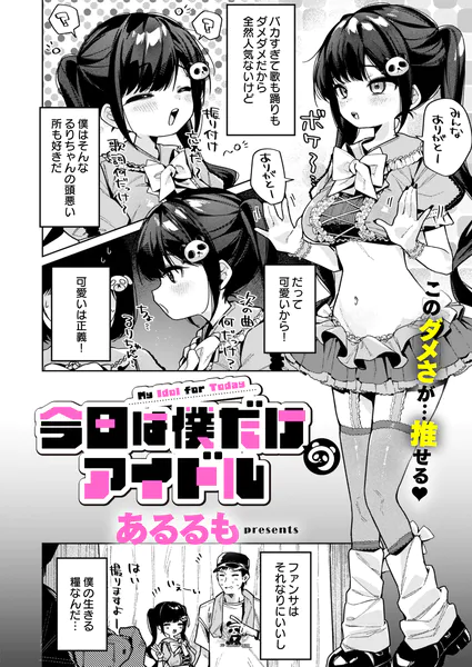 今日は僕だけのアイドル【あるるも】