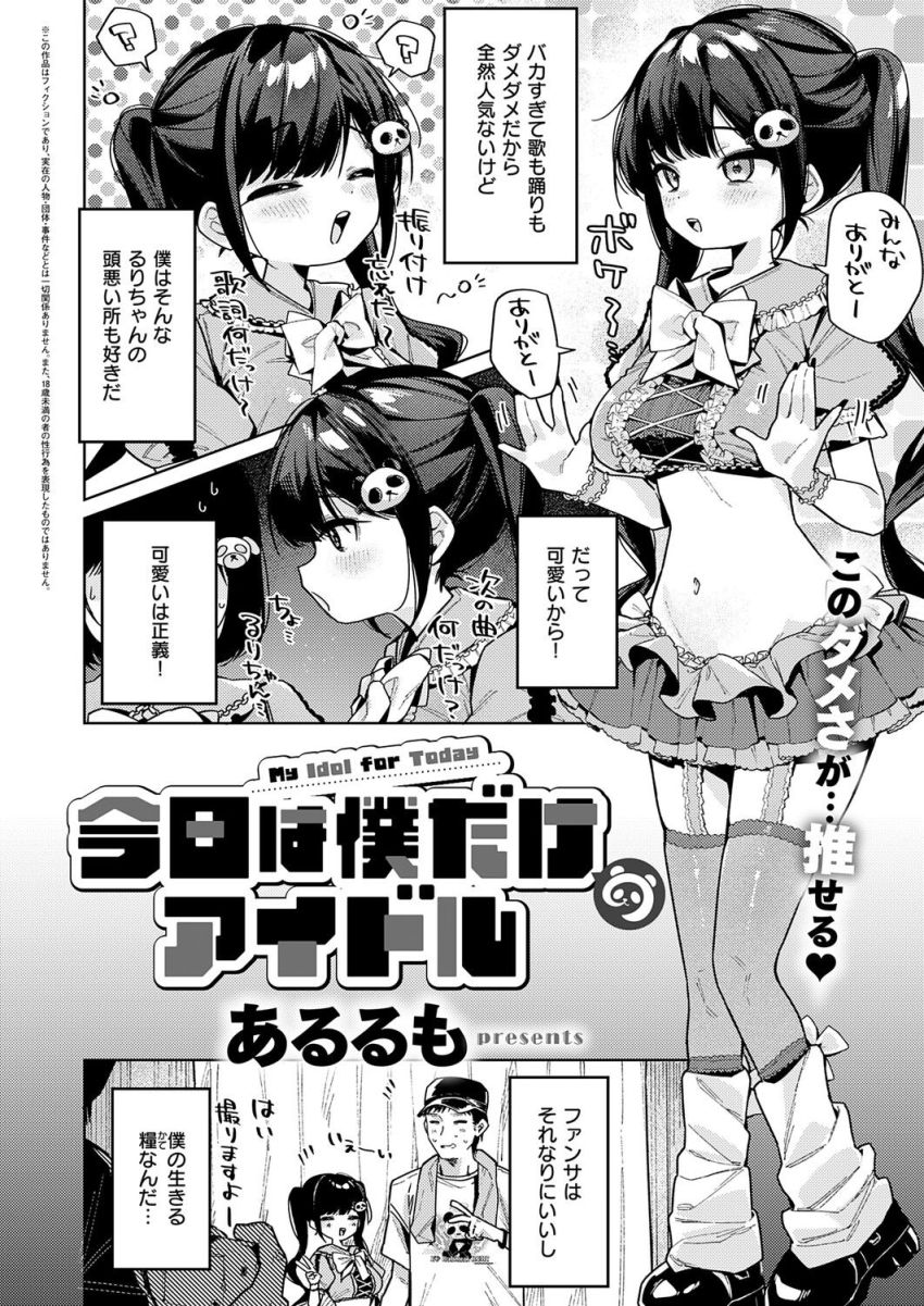 【漫画】女さん「オーナーさんとっ♥枕しちゃってますぅっ♥」貢いだのに急に辞めたアイドルに復讐しよう【今日は僕だけのアイドル】