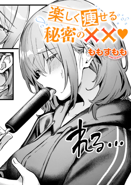 ももすもも【楽しく痩せる秘密の××】