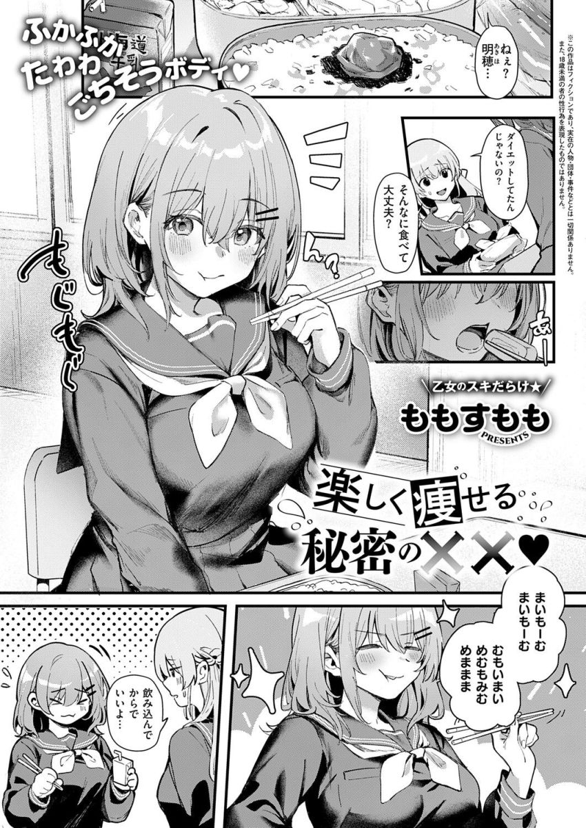 【漫画】JKさん「これ…すぐにまたイっちゃうっ♥」食べることとセッ●スが大好きなJKのダイエット法【楽しく痩せる秘密の××】