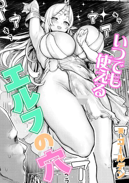 いつでも使えるエルフの穴【ゴールデン】