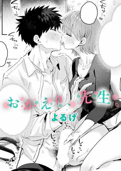 おかえり、先生。【よるげ】