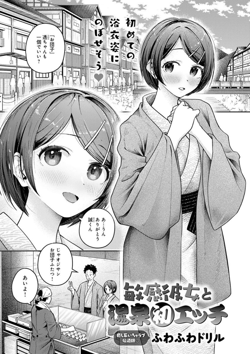 【漫画】女さん「痛い…でも大丈夫…♥」付き合って半年奥手カップルの一泊二日温泉デート【敏感彼女と温泉初エッチ】