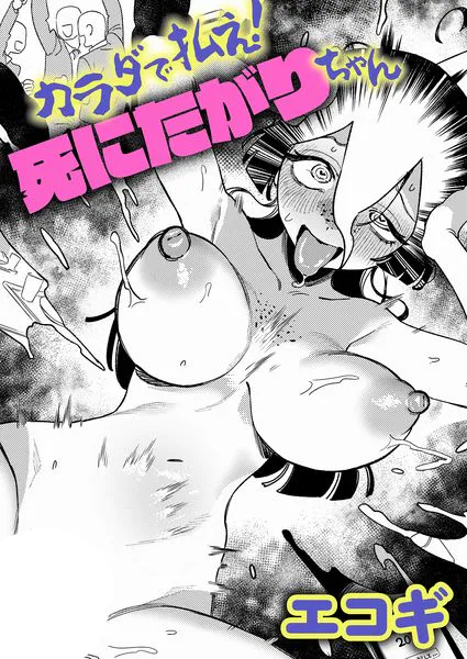カラダで払え！死にたがりちゃん【エコギ】