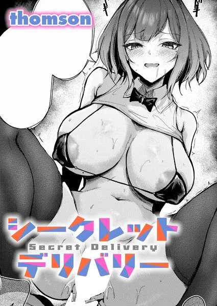 シークレットデリバリー【thomson】