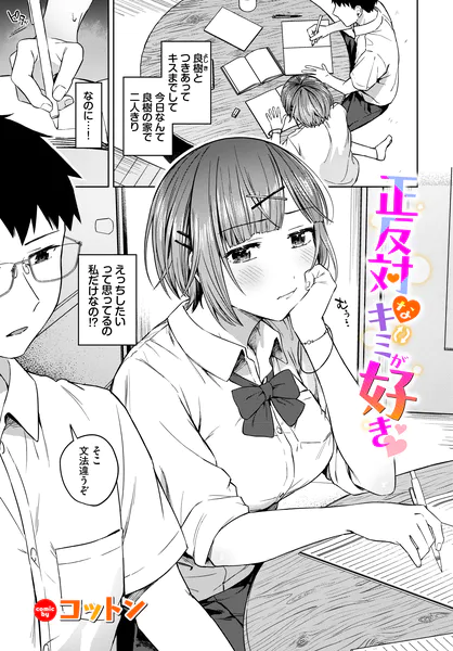 正反対なキミが好き【コットン】