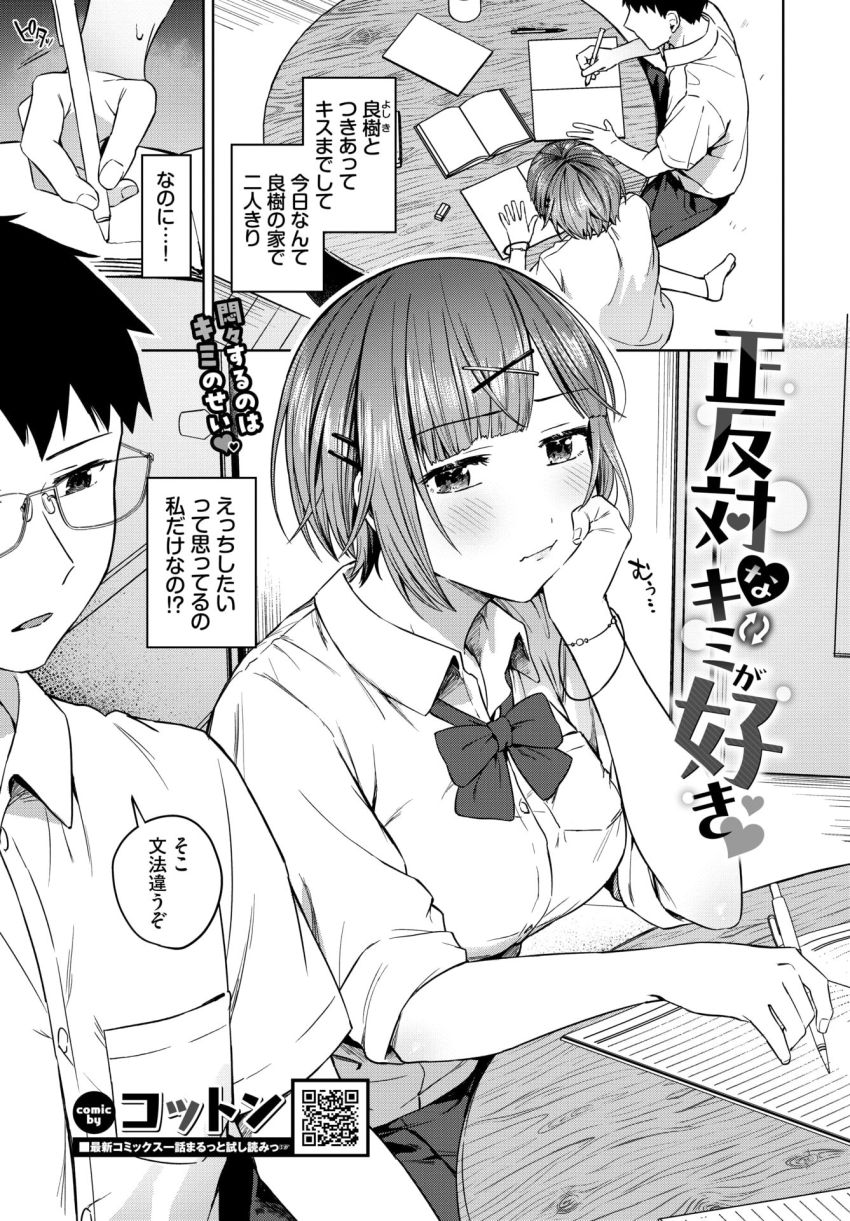 【漫画】女さん「もう挿入っちゃったよ…♥」純情カップルの手探り初体験！【正反対なキミが好き】