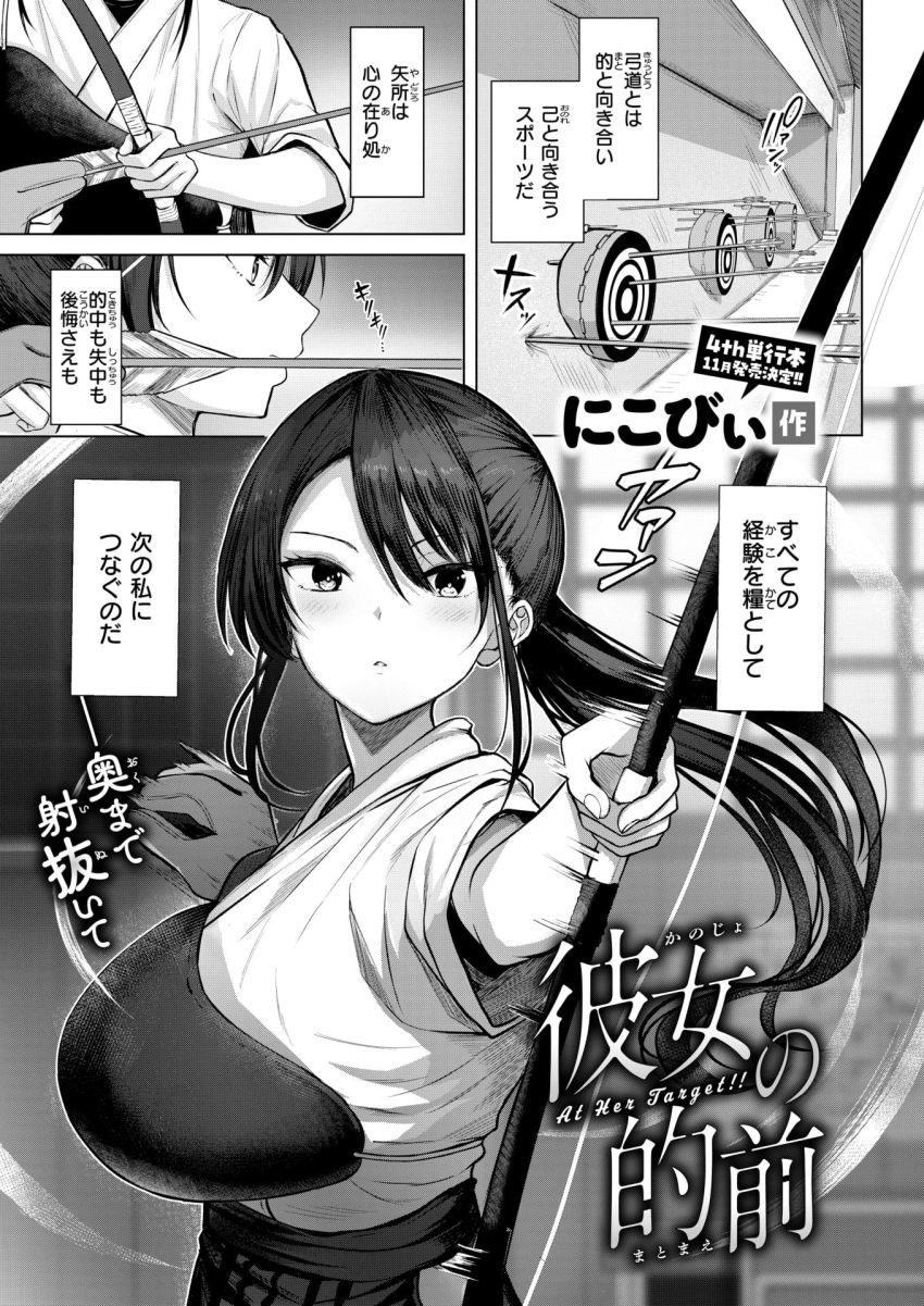 【漫画】女さん「え？私こんなに…濡れて…」堅物弓道女子さんと初エッチ【彼女の的前】