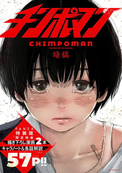 チンポマン【FANZA特装版・限定特典付き】【暗稿】