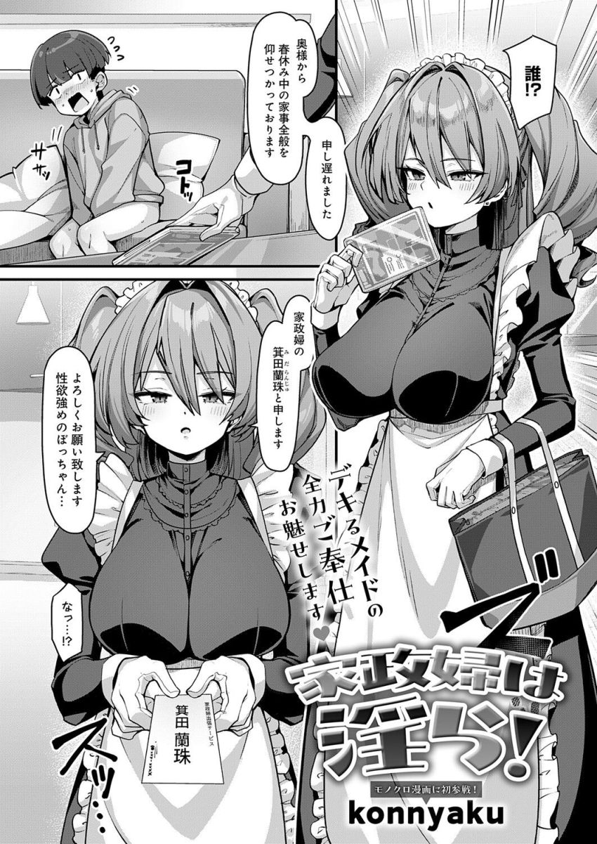 【漫画】男くん「なんだこれ…ゴムの時とは全然違う…！」両親の不在中にやってきた住み込みメイドさんの全力ご褒美【家政婦は淫ら！】
