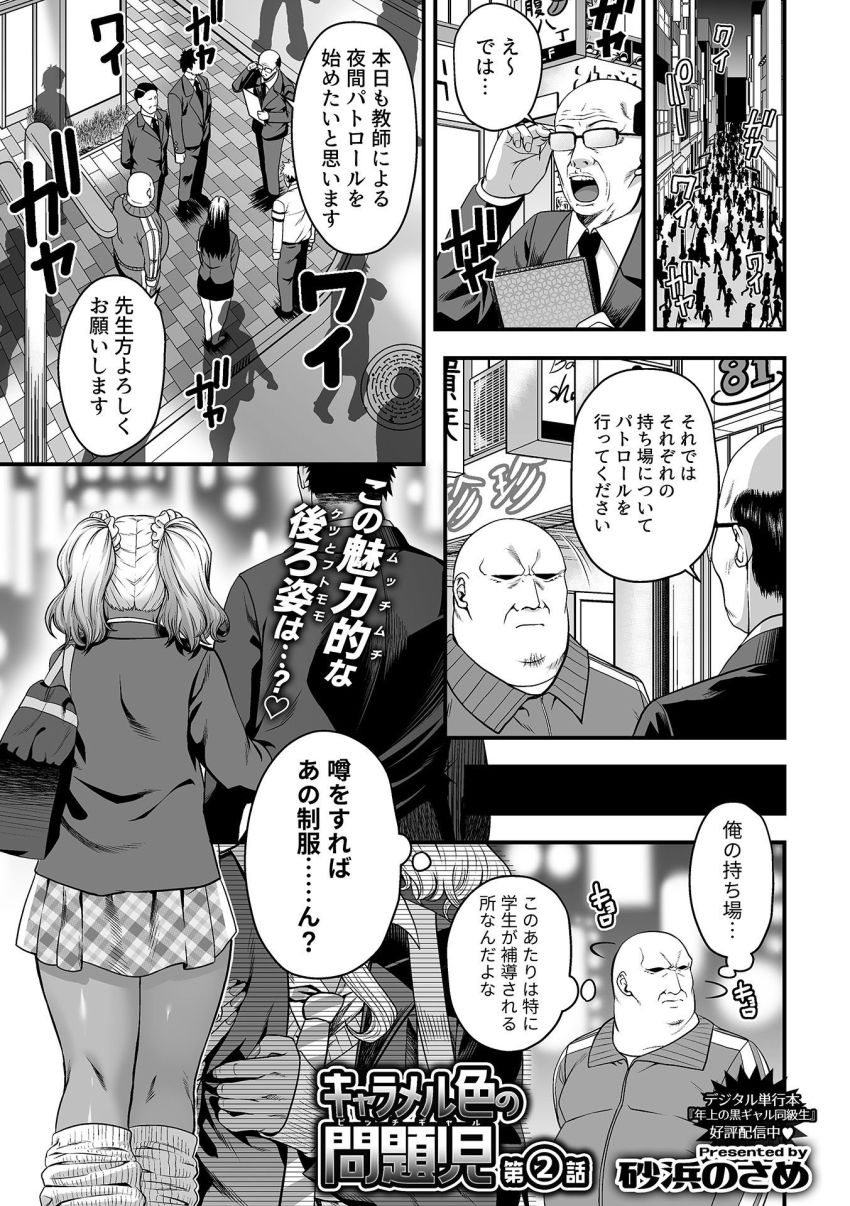 【漫画】女さん「ア●ルゆるゆるになっちゃうぢゃん♥♡」パパ活相手と夜の街を歩く生徒を発見した教師さん【キャラメル色の問題児（ビッチギャル）第2話】