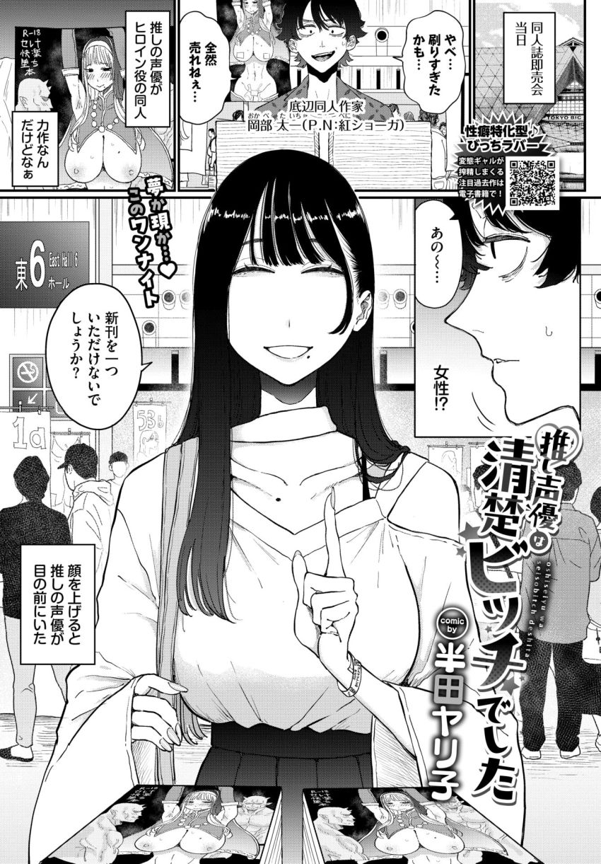 【漫画】男さん「ちゃんと演技しろ！この変態がっ♥」推しの美人声優さんとホテルに行く事に【推し声優は清楚ビッチでした】