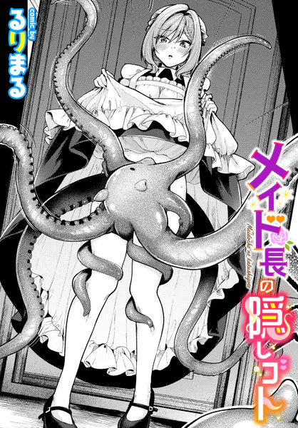 メイド長の隠しゴト【るりまる】