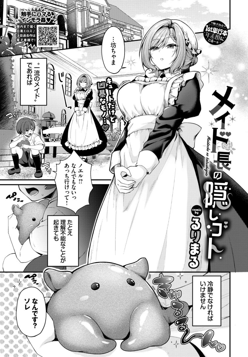 【漫画】メイドさん「もうっ♥こすらないでぇ♥」スカートの中に忍び込んだ触手生物にパンツを脱がされ【メイド長の隠しゴト】