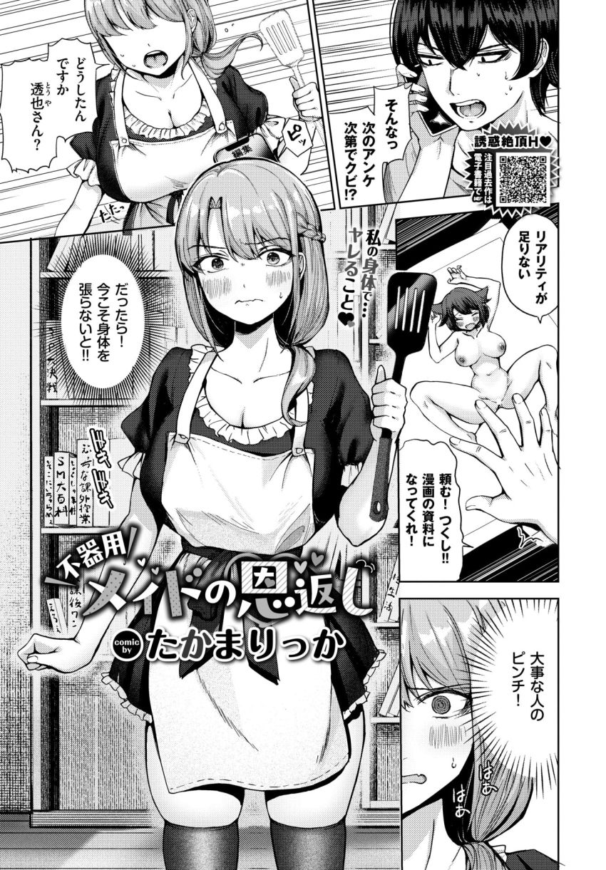【漫画】女さん「こんなのほぼ裸じゃん…」ドジっ子メイドのご奉仕セッ●ス！【不器用メイドの恩返し】