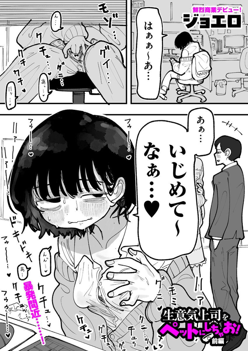 【漫画】男さん「コイツッ…なんでこんなフェラうめぇんだよ…」女の顔面で態度を変えるイキった上司を調教する【生意気上司をペットにしちゃお！ 前編】