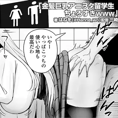【同人】男さん「おらイけっ…！イッたら感謝と潮吹きしろッ♥」アニヲタ留学生がヤリモク部員の手に掛かる【金髪巨乳アニヲタ留学生ちょろすぎwww】
