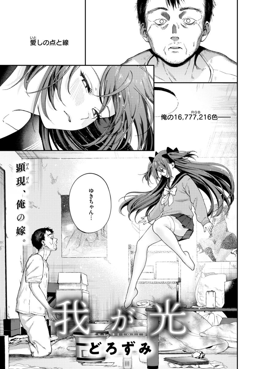 【漫画】女さん「同じ次元で出会えるかもでしょ？♥」世界に絶望した男さんに差した希望の光【我が光】