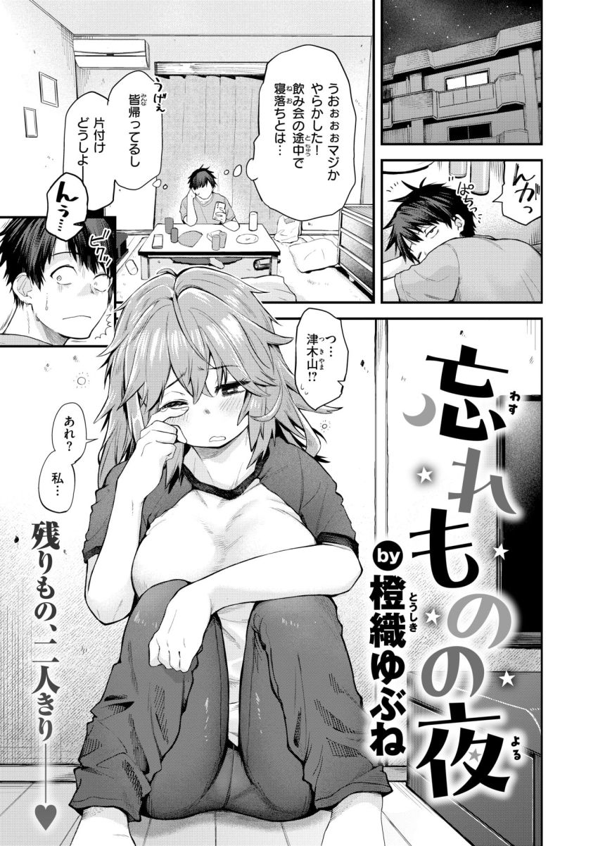 【漫画】女さん「い、一応泊めてもらう立場だし…？」宅飲みでおいて行かれた女さん【忘れものの夜】