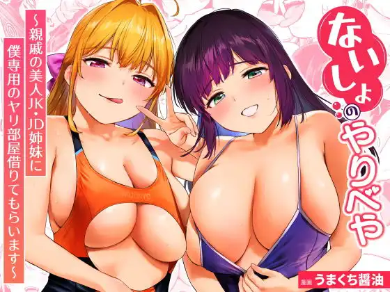 ないしょのやりべや ～親戚の美人〇〇・JD姉妹に僕専用のヤリ部屋借りてもらいます～【あまくち少女】