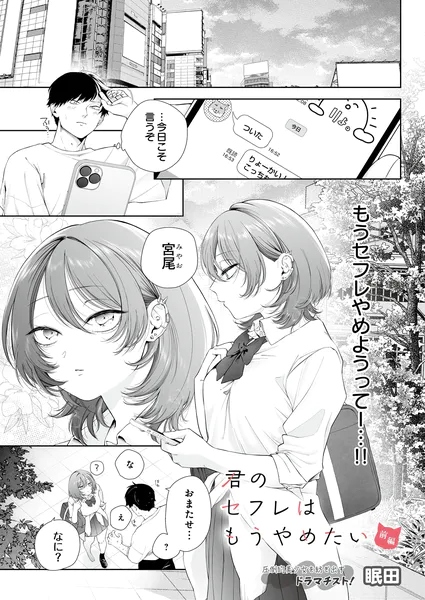 君のセフレはもうやめたい 前編【眠田】