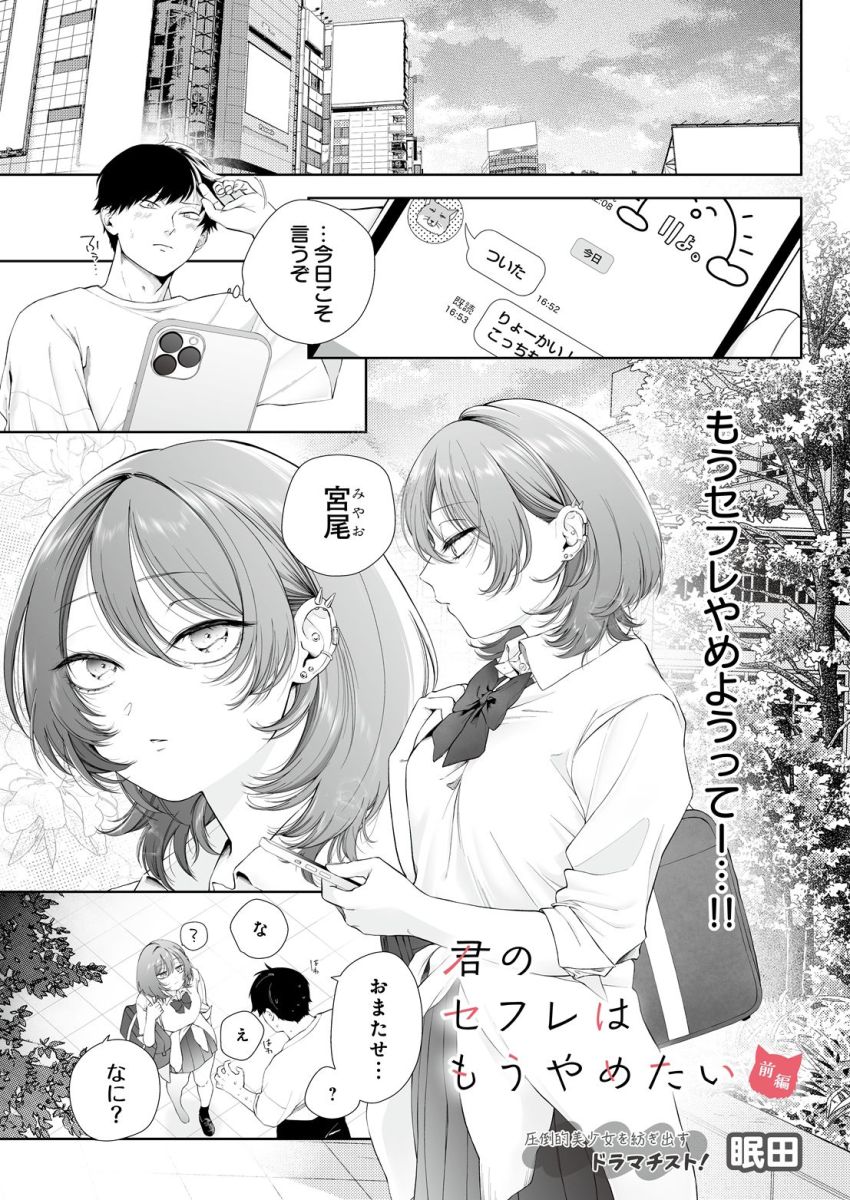【漫画】JKさん「…あたし…まだイってないし…」マチアプで出会ったJKさんとセフレの関係に【君のセフレはもうやめたい 前編】