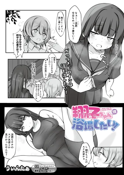 翔子ちゃんは浴場したい！【うぃんたぁ】