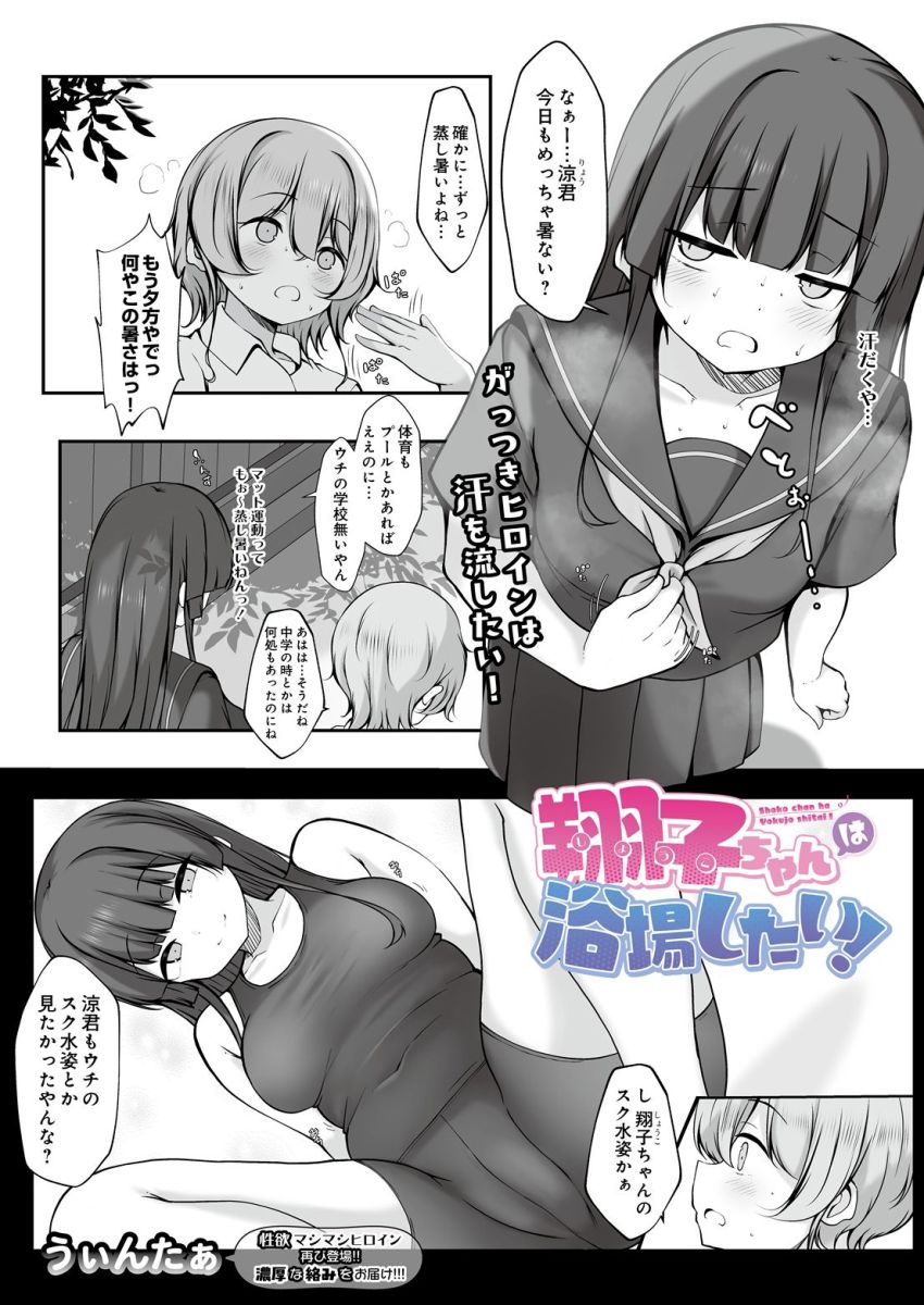 【漫画】JKさん「細長いのがゾリゾリ来とるぅ♥」学校からの帰り道で彼女から一緒に汗を流そうと提案され【翔子ちゃんは浴場したい！】