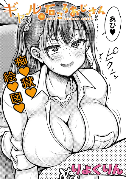 ギャルと石ころおじさん【りょくりん】
