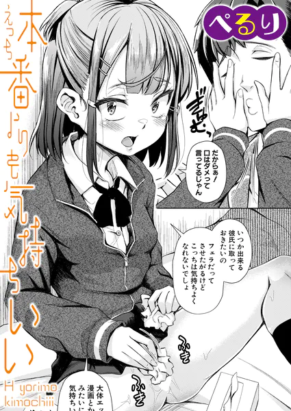 本番よりも気持ちいい【ぺるり】