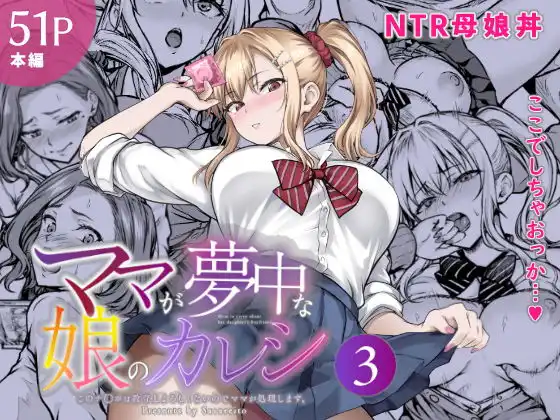 ママが夢中な娘のカレシ3 このチ◯ポは教育上よろしくないのでママが処理します。【さざれいと】