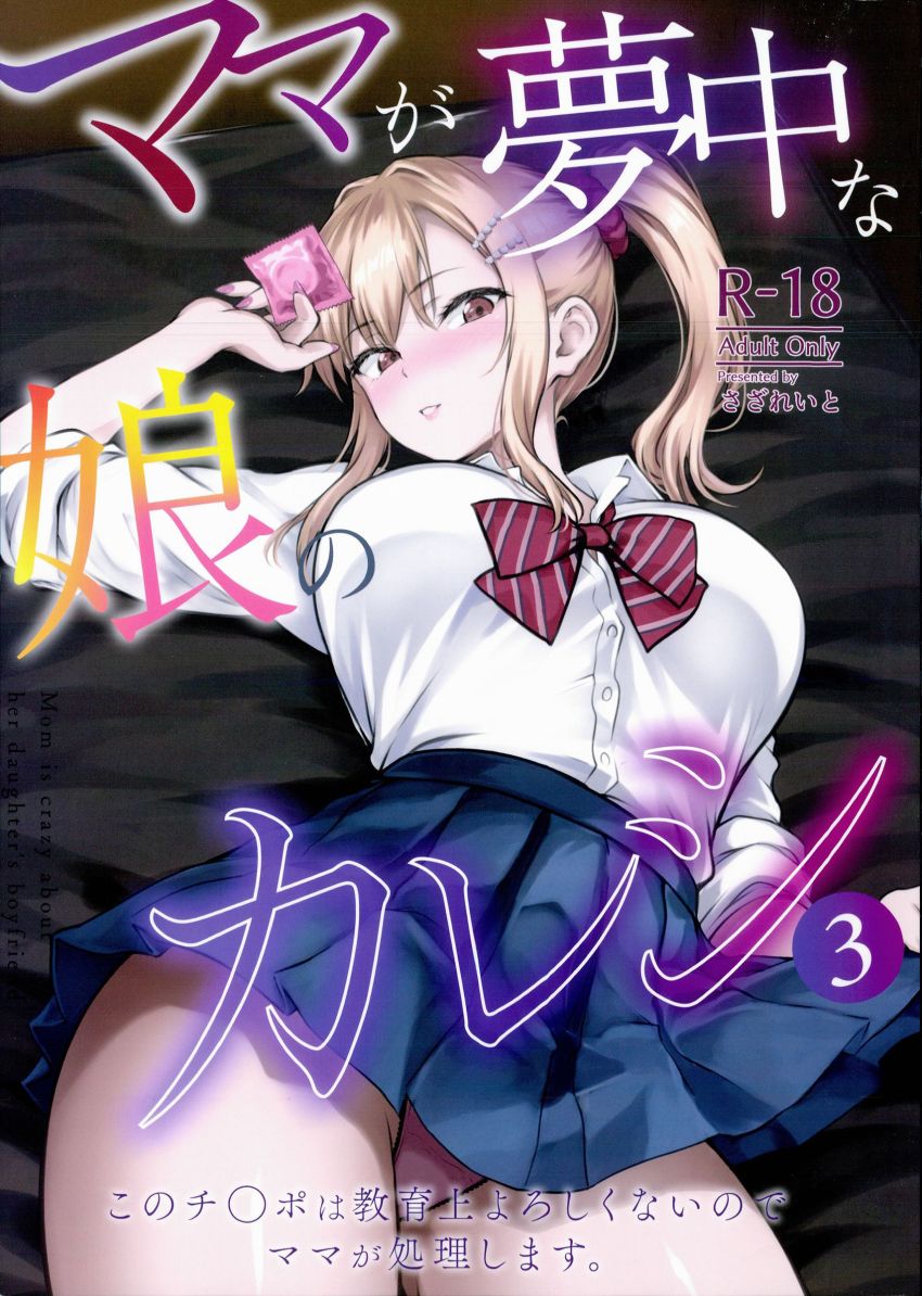 【同人】JKさん「ああっ入って…奥まで擦られるのヤバッ♥」娘の彼氏に母娘揃ってヤられてしまう【ママが夢中な娘のカレシ3。】