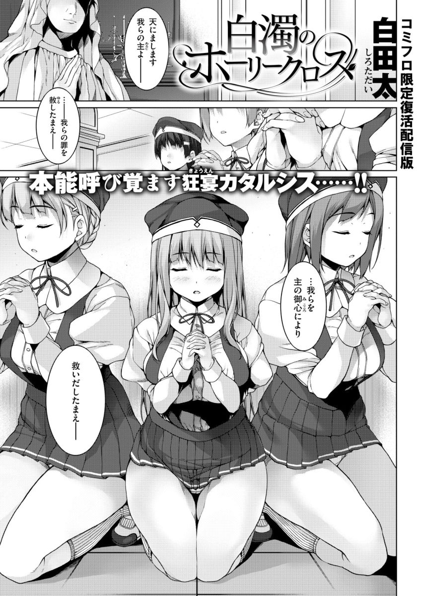 【漫画】男さん「人前でイクのこれが初めてかな？♥」とある学園では女学生のみに与えられる試練があり…【白濁のホーリークロス】