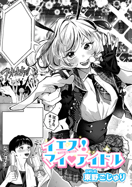 イエス！マイアイドル【東野ごじゅり】
