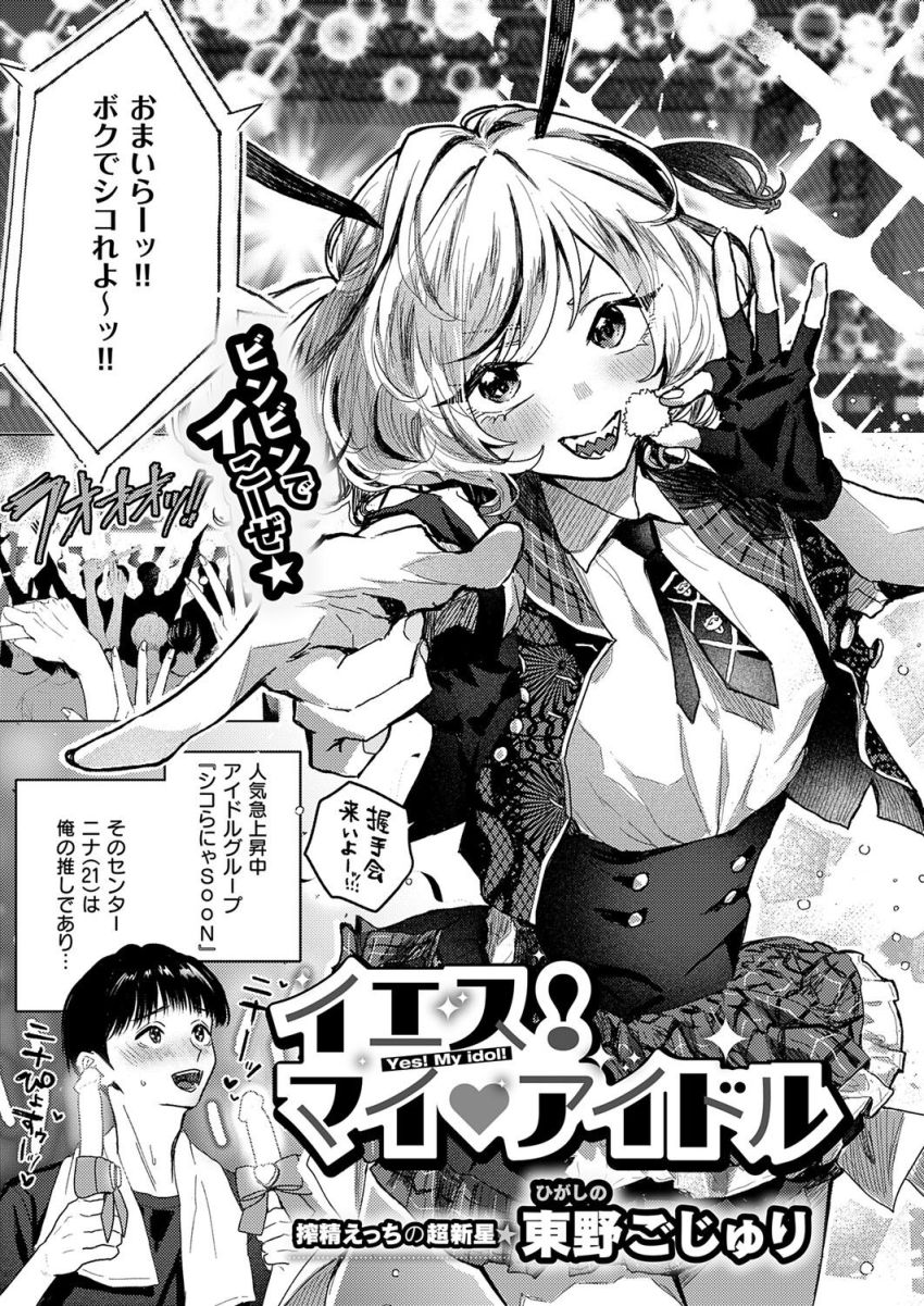 【漫画】アイドルさん「いいから舐めろオラぁ！！！」イカれたアイドルとのオフパコエッチ【イエス！マイアイドル】