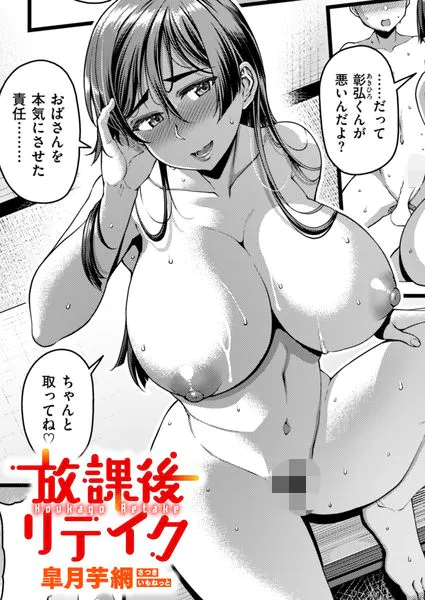 放課後リテイク【皐月芋網】