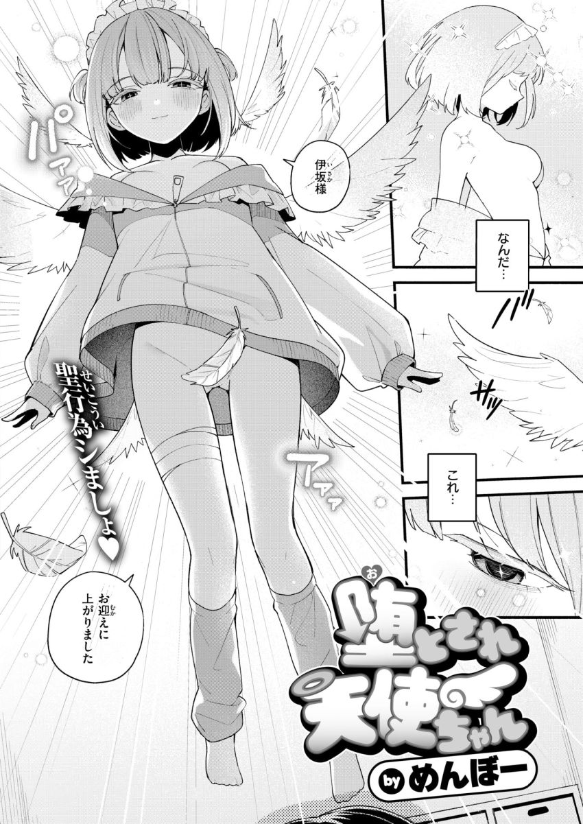 【漫画】男さん「ダメだよ？腰逃げたら♥」高熱で死にかけたら守護天使が来た【堕とされ天使ちゃん】
