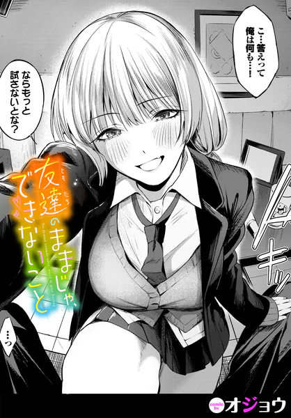 友達のままじゃ、できないこと【オジョウ】
