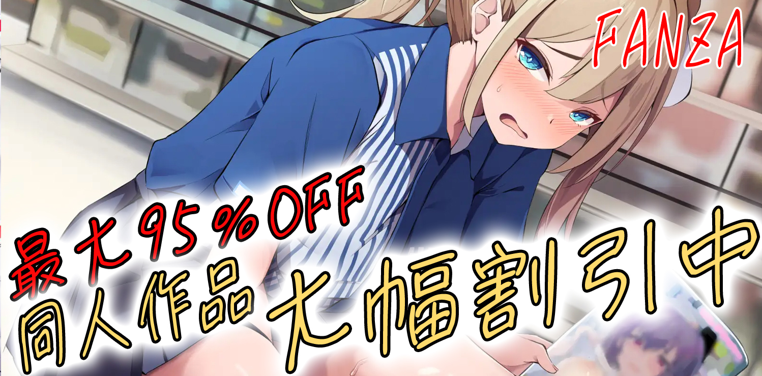 FANZA 最大95%OFFの大幅割引！ 