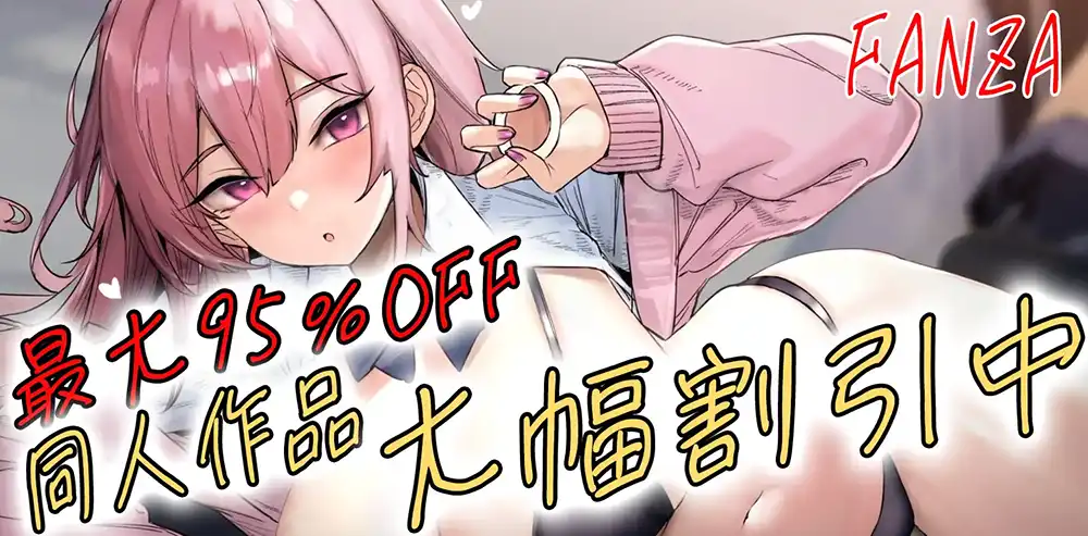 FANZA春の同人祭