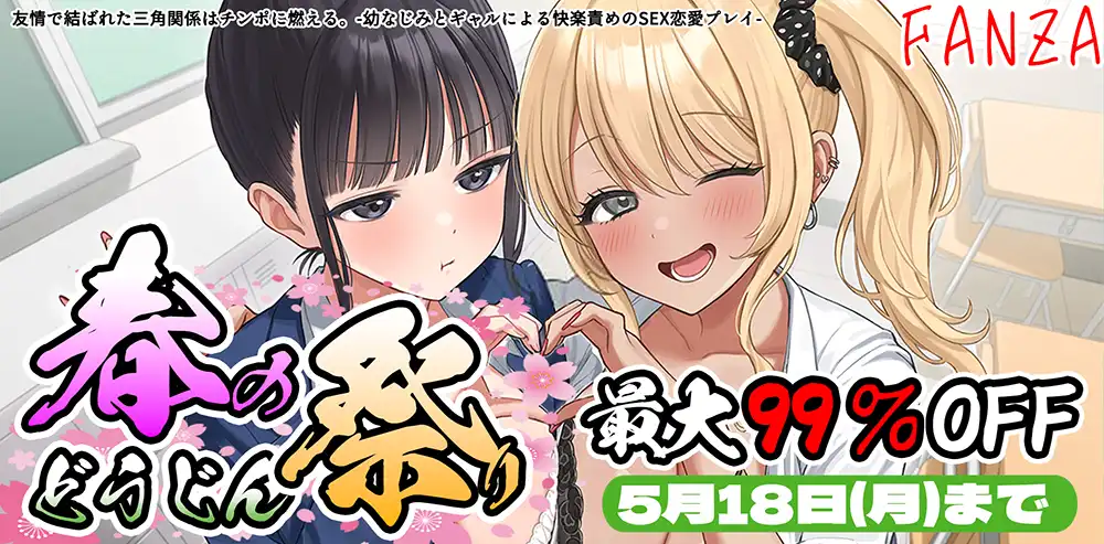 FANZA春の同人祭