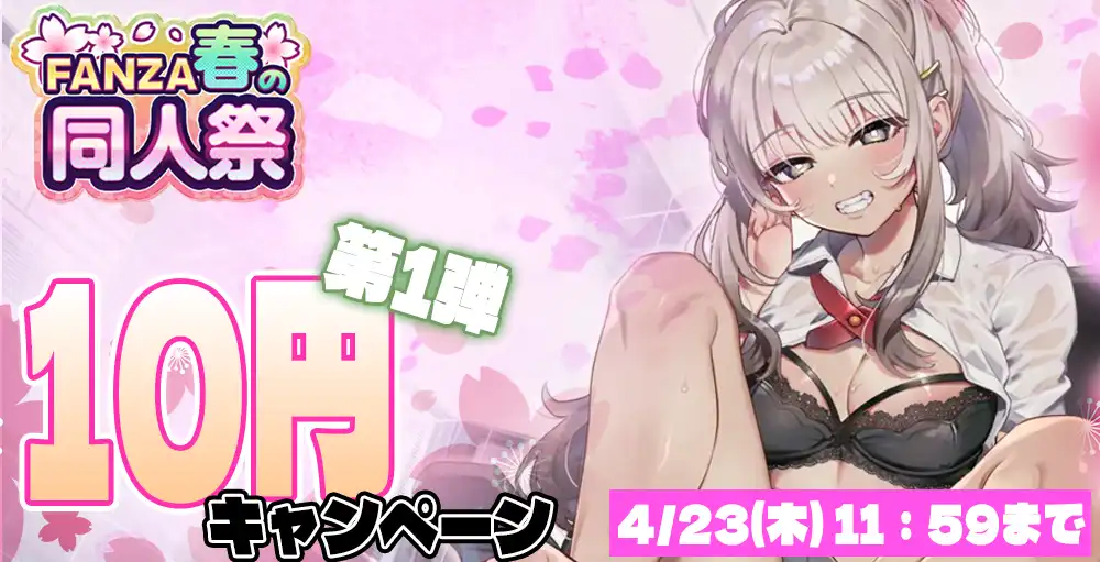 10円キャンペーン第2弾