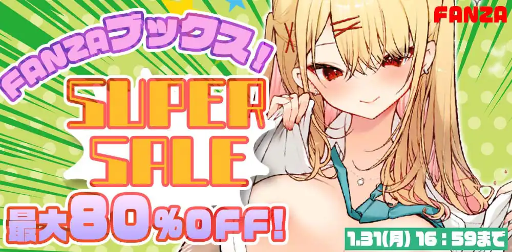 FANZAブックス SUPER SALE 2024-25 冬