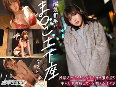 浮気相手に土下座して中出しを懇願する港区の美女「善場まみ」の禁断のNTRドキュメント映像