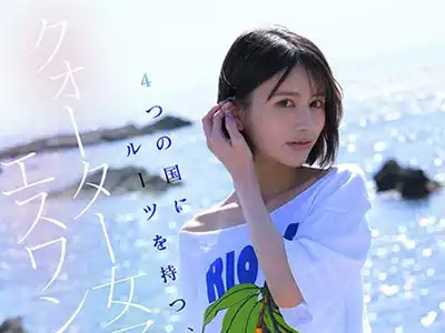 桐谷エマ、AVデビュー＆乳首ヌードおっぱいがエロ過ぎる！クォーター美女、セックス解禁！（エロ動画）