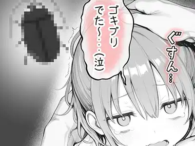 「こんなの洒落じゃすまない…♥」理想の美少女はジト目□リBBAだった【隣の部屋の退廃〇リBBA】