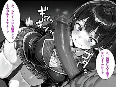 【画像】JKさん「さ、流石に大き過ぎないですかね…ッ？」足りない性処理係の代わりを補う委員長